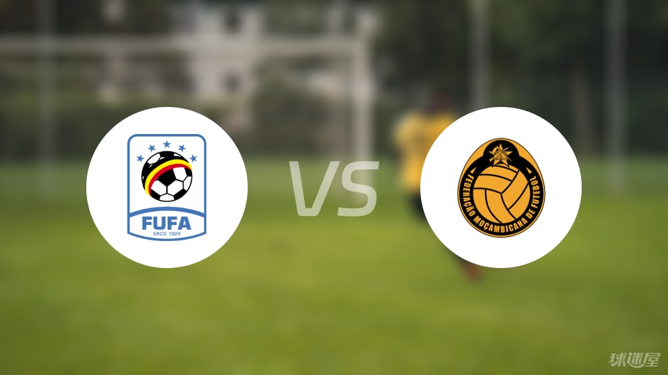 【世非预】乌干达vs莫桑比克比赛结果：乌干达(4-0)莫桑比克比分战报(2025年09月06日)