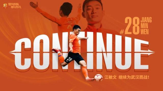 华体会官网入口-江敏文续约武汉：新赛季尝试更多位置发现更多可能